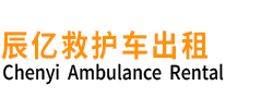 兰溪市辰亿救护车出租
